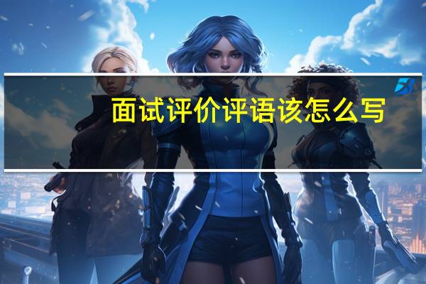 面试评价评语该怎么写