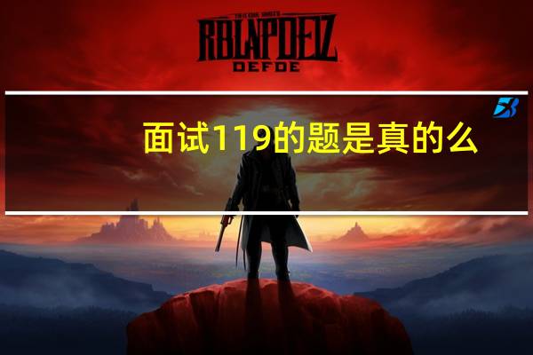 面试119的题是真的么（面试119）
