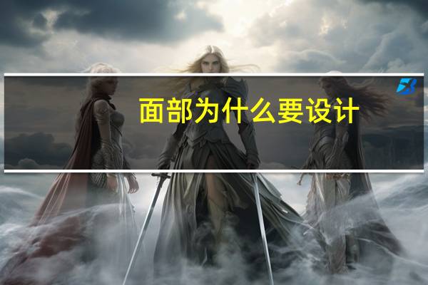 面部为什么要设计(化妆设计是个什么工作)
