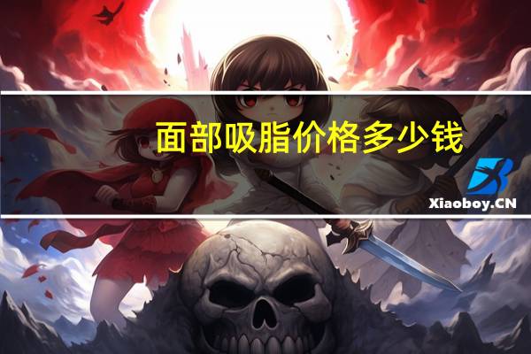 面部吸脂价格多少钱(面部吸脂手术费用是多少)