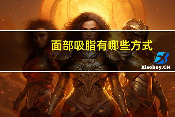 面部吸脂有哪些方式？面部吸脂瘦脸的五个步骤