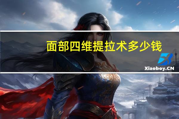 面部四维提拉术多少钱(四维精雕和下颌缘提升哪个好)