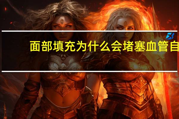 面部填充为什么会堵塞血管 自体脂肪填充会有什么副作用吗