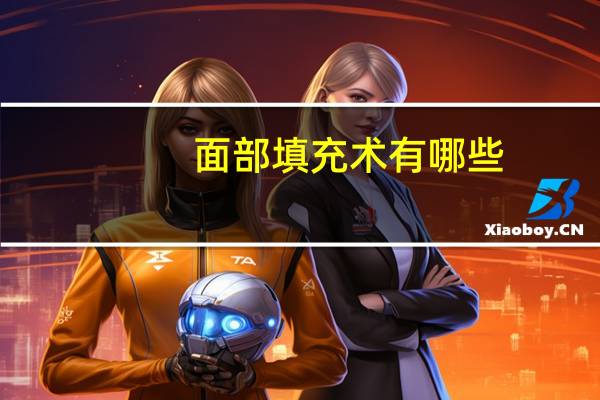 面部填充术有哪些(面部填充的过程)