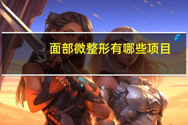 面部微整形有哪些项目(微整形是什么)