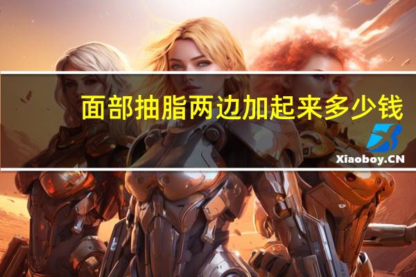 面部抽脂两边加起来多少钱(脸大的人适合在面部填充脂肪吗)