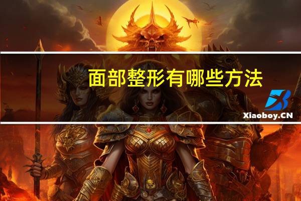 面部整形有哪些方法(热门的改脸型手术有哪些)