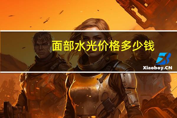 面部水光价格多少钱？面部水光一般几毫升
