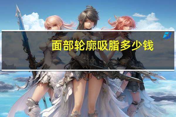 面部轮廓吸脂多少钱？脸颊可以吸脂吗