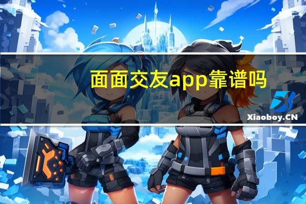 面面交友app靠谱吗