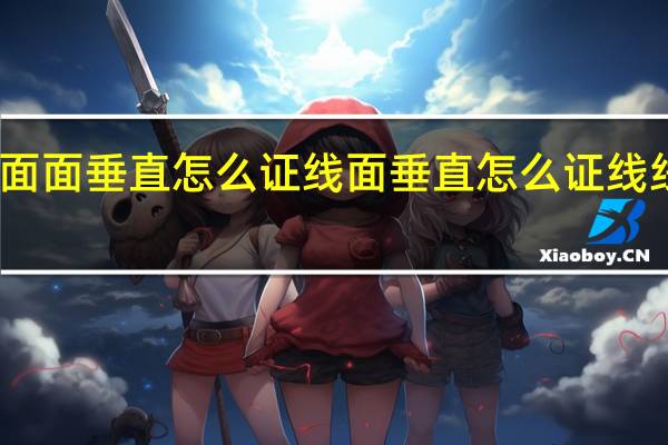 面面垂直怎么证线面垂直怎么证线线垂直（面面垂直怎么证线面垂直）