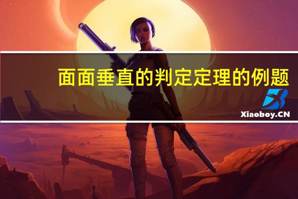 面面垂直的判定定理的例题(面面垂直的判定定理)