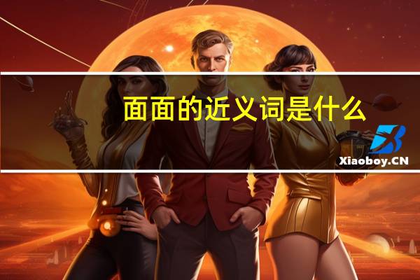 面面的近义词是什么