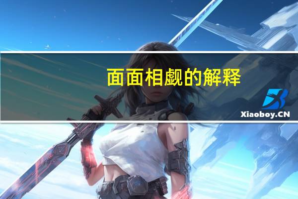 面面相觑的解释