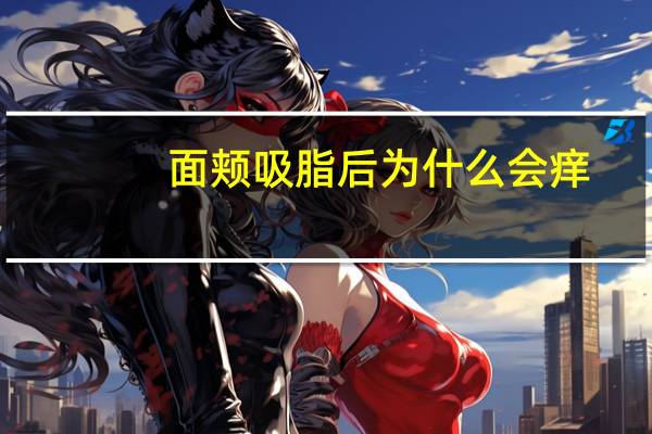 面颊吸脂后为什么会痒？吸脂会有什么危害,吸脂减肥好不好