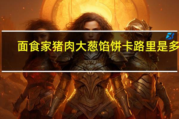 面食家 猪肉大葱馅饼卡路里是多少