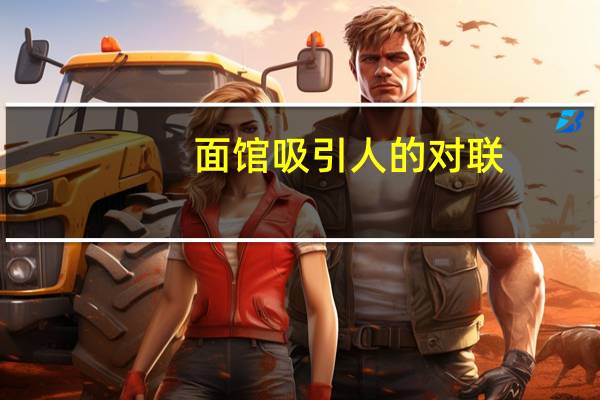 面馆吸引人的对联