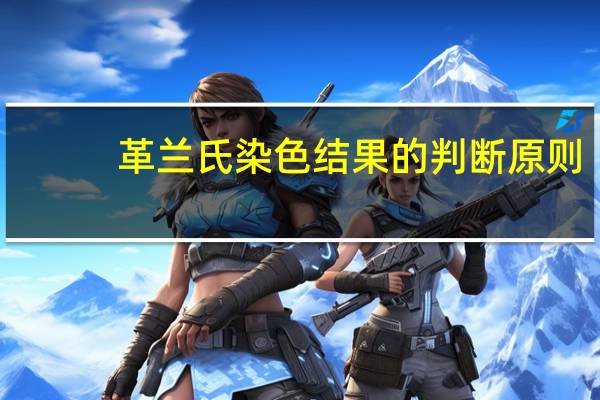 革兰氏染色结果的判断原则（革兰氏染色结果）
