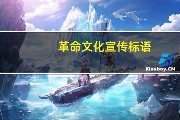 革命文化宣传标语（文化宣传标语）