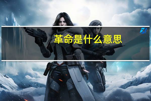 革命是什么意思