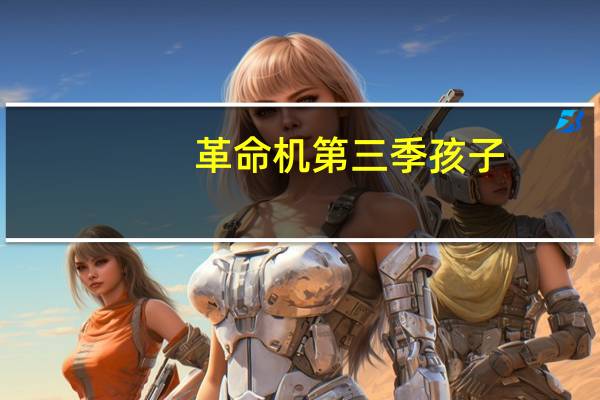 革命机第三季孩子（革命机第三季）