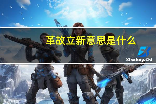 革故立新意思是什么