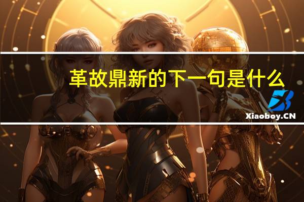 革故鼎新的下一句是什么