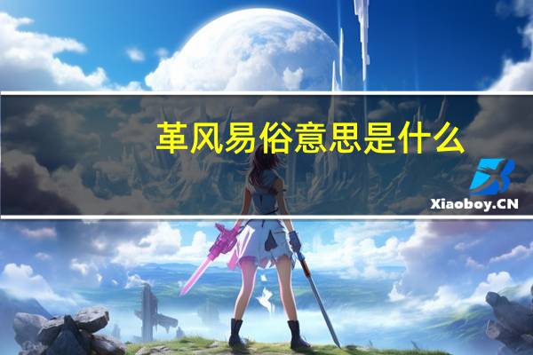 革风易俗意思是什么