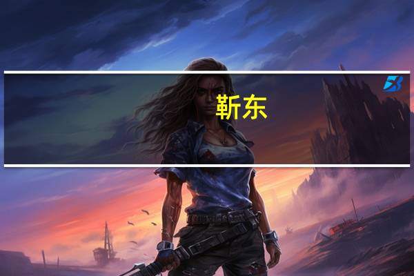 靳东（关于靳东的介绍）