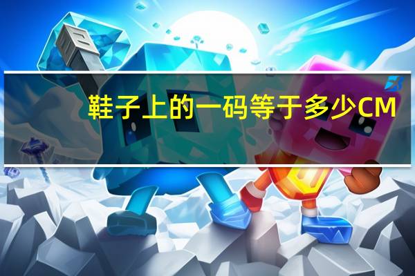 鞋子上的一码等于多少CM