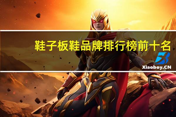 鞋子板鞋品牌排行榜前十名