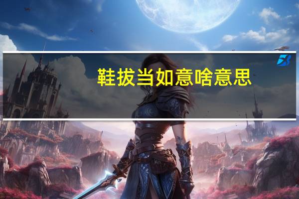 鞋拔当如意啥意思