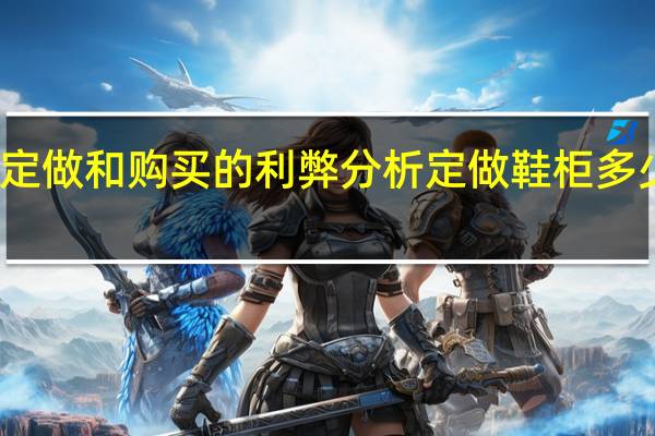 鞋柜定做和购买的利弊分析定做鞋柜多少钱一平方