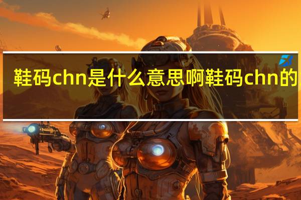 鞋码chn是什么意思啊 鞋码chn的意思