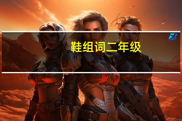 鞋组词二年级（鞋组词）