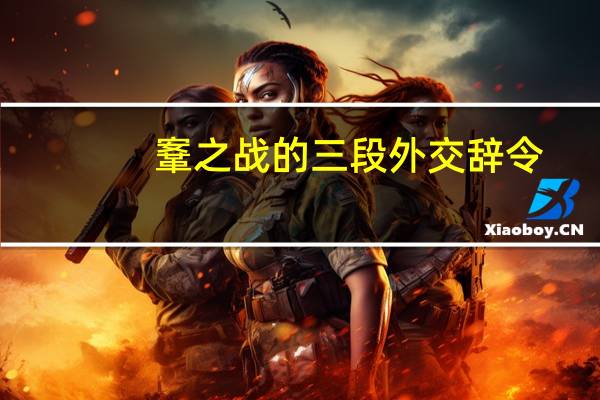鞌之战的三段外交辞令