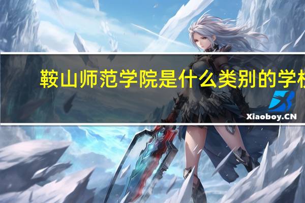 鞍山师范学院是什么类别的学校