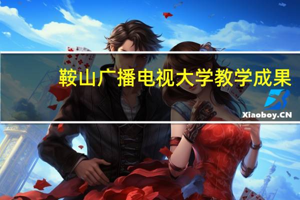 鞍山广播电视大学教学成果