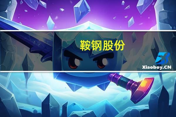 鞍钢股份：上半年亏损约13.46亿元 同比转亏