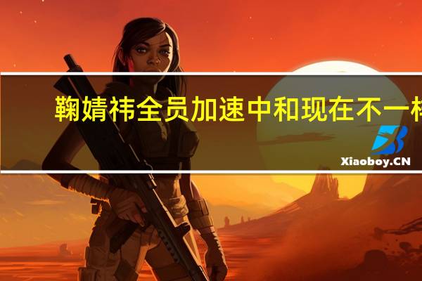 鞠婧祎全员加速中和现在不一样（全员加速中鞠婧祎在哪一期）