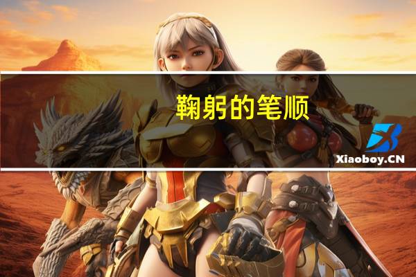 鞠躬的笔顺