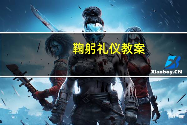 鞠躬礼仪教案（鞠躬礼仪）