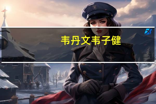 韦丹文韦子健(韦文粒)