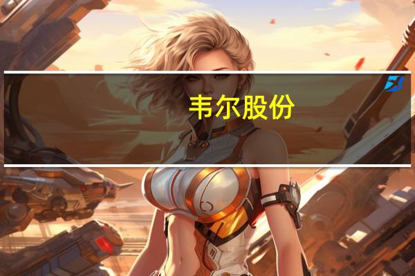 韦尔股份：上半年净利润同比下降93%