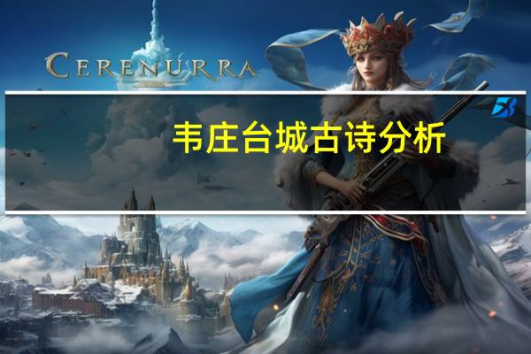 韦庄台城古诗分析(台城韦庄与刘禹锡对比)
