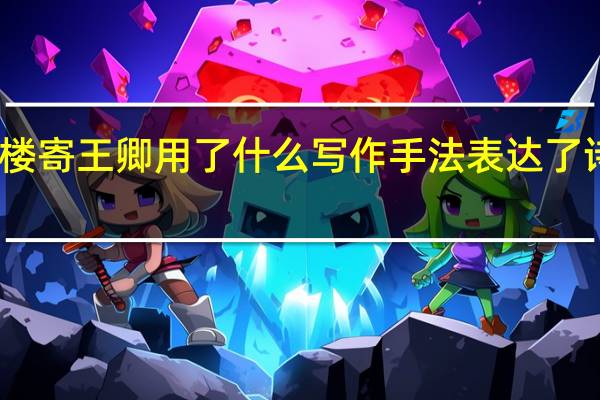 韦应物的登楼寄王卿用了什么写作手法表达了诗人什么思想感情