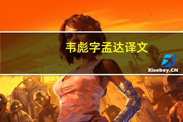韦彪字孟达译文