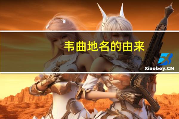 韦曲地名的由来