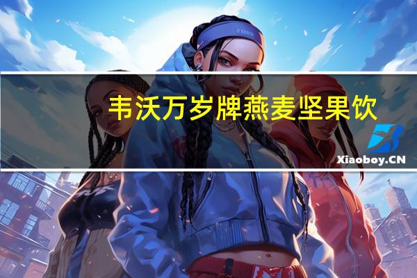 韦沃 万岁牌燕麦坚果饮(松子野菇燕麦)的热量是多少