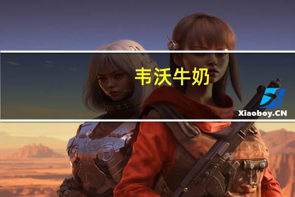 韦沃 牛奶(巧克力口味))的热量是多少